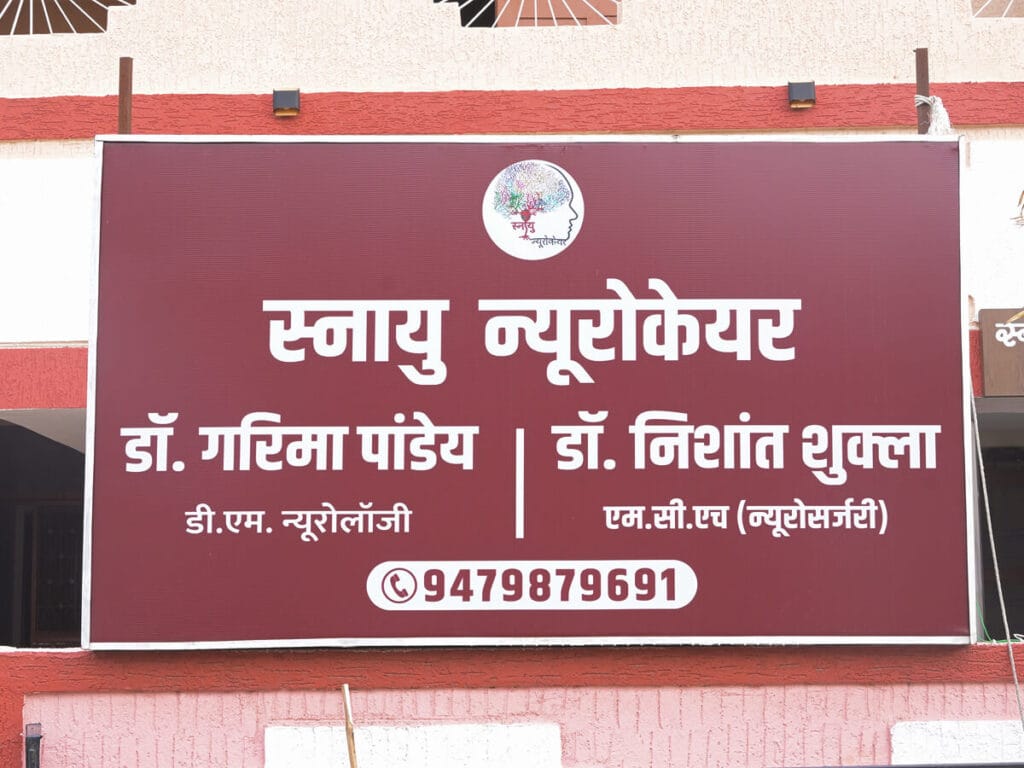 Entrance signboard of Snayu Neurocare Clinic in Bhopal
